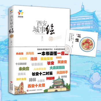 西安城事绘：手绘中国——西安 下载