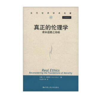 当代世界学术名著·真正的伦理学：重审道德之基础 [Real Ethics Reconsidering the Foundations of Morality] 下载