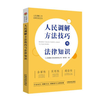 人民调解方法技巧与法律知识 下载