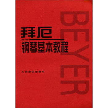 拜厄钢琴基本教程 下载
