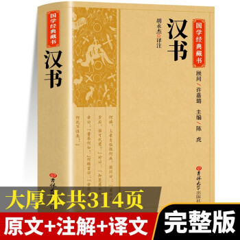 【国学经典】汉书 中国通史历史书读本古代史西汉东汉历史书籍 下载