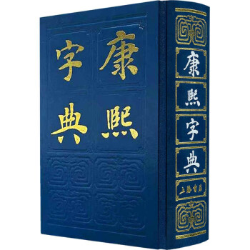 康熙字典 下载