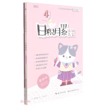 日积月累——小学生语文基础知识练字帖-诗词古文 下载