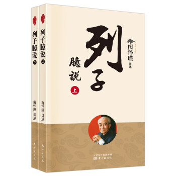 南怀瑾(新版)：列子臆说 下载