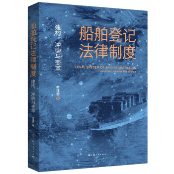 船舶登记法律制度：建构、冲突与变革 下载