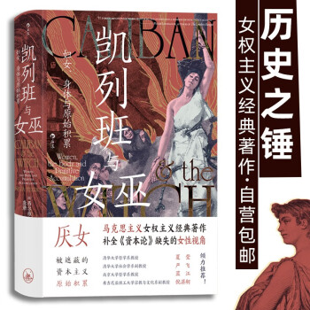 智慧宫021·凯列班与女巫 女权主义经典著作 清华大学夏莹、严飞，南京大学蓝江、杨乔喻，弗吉尼亚理工大学倪湛舸等众学者诚挚推荐 智慧宫丛书 下载