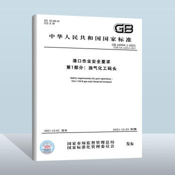 GB16994.1-2021港口作业安全要求 第1部分：油气化工码头 下载