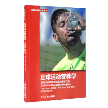 足球运动营养学：提高运动成绩和健康的最佳饮食 下载