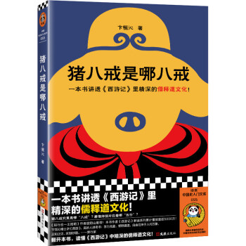 猪八戒是哪八戒（一本书讲透西游记里精深的儒释道文化！）知行合一王阳明作者度阴山推荐 下载