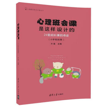 心理班会课是这样设计的：24堂成长课的奇迹（小学低段篇）/心理辅导班会方案丛书 下载