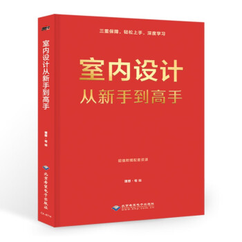 室内设计从新手到高手（三大模块进阶式学习 基础巩固 专项进阶 重点突破） 下载