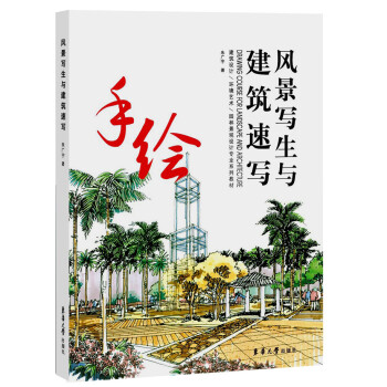 风景写生与建筑速写 下载