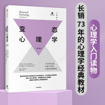 【自营包邮】变态心理学 心理学经典教材 下载