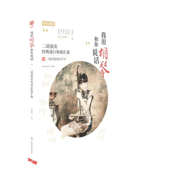 我用胡琴和你说话：二胡演奏经典流行歌曲汇编 下载