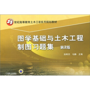 图学基础与土木工程制图习题集（第2版） 下载