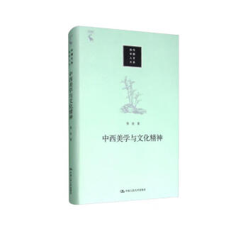 中西美学与文化精神/当代中国人文大系 下载
