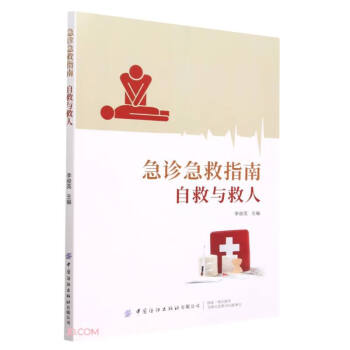 急诊急救指南(自救与救人) 下载