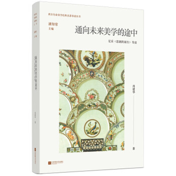 通向未来美学的途中：尼采〈悲剧的诞生〉导读 下载