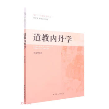 道教内丹学/厦门三官道院文库 下载