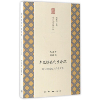 车里摆夷之生命环：陶云逵历史人类学文选 下载