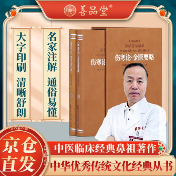 伤寒论·金匮要略一函二册羊皮卷系列正版国学古籍经典原文注释译注书籍 下载