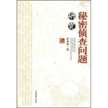 秘密侦查问题研究 下载