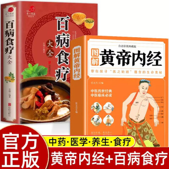 全2册 黄帝内经+百病食疗全集原著正版白话文图解本草纲目四季养生法原版全注全译彩图中医基础理论养 下载