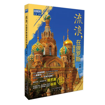流浪，在俄罗斯最美的风景里 下载