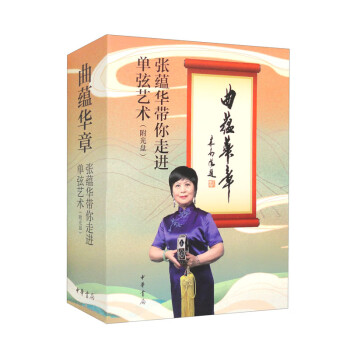 曲蕴华章——张蕴华带你走进单弦艺术（附光盘） 下载