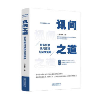 讯问之道: 职务犯罪讯问原理与实战策略 下载