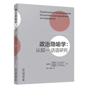 政治隐喻学：认知一话语研究 下载