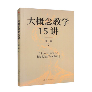 大概念教学15讲 下载