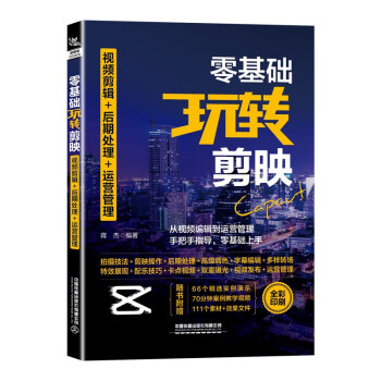 零基础玩转剪映：视频剪辑+后期处理+运营管理 下载