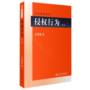 侵权行为 王泽鉴 民法研究系列 下载