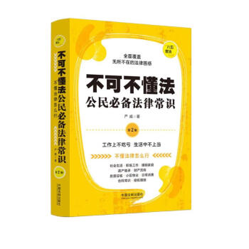 不可不懂法：公民必备法律常识·“八五”普法用书（第二版) 下载