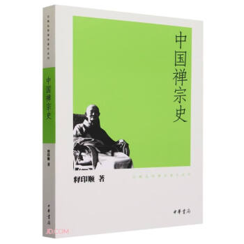 中国禅宗史（印顺法师佛学著作系列） 中华书局 下载