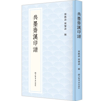共墨斋汉印谱 下载