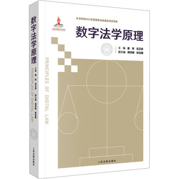 数字法学原理 下载