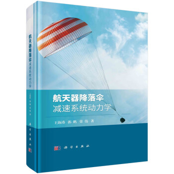 航天器降落伞减速系统动力学 下载