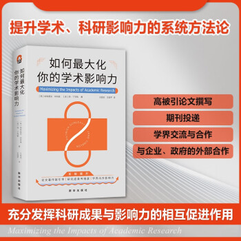 如何最大化你的学术影响力（20余年资深博导历时8年研究，全面提升科研及学术内外影响力的系统方法论！） 下载