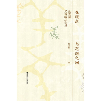 在观念与思想之间：论先秦义范畴之生成 下载