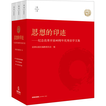天下·思想的印迹：纪念改革开放40周年优秀法学文集(套装共3册) 下载