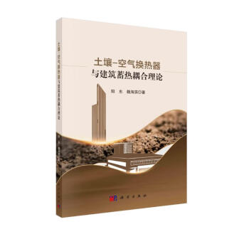 土壤-空气换热器与建筑蓄热耦合理论 下载