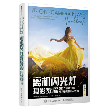 离机闪光灯摄影教程 32个实战场景教你创造迷人光线（摄影客出品） 下载