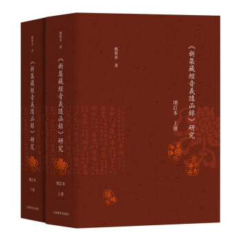 《新集藏经音义随函录》研究（增订本） 下载