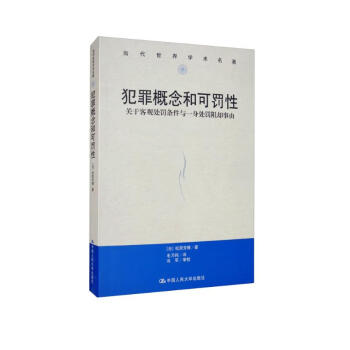 犯罪概念和可罚性：关于客观处罚条件与一身处罚阻却事由/当代世界学术名著 下载