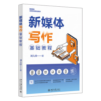 新媒体写作基础教程 内容全面、案例丰富带您从小白升级到大神 下载