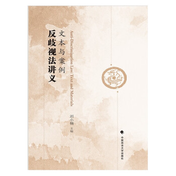 2021版反歧视法讲义：文本与案例 刘小楠 反歧视法大学研究生教材 高校教师学生研究者可用 下载