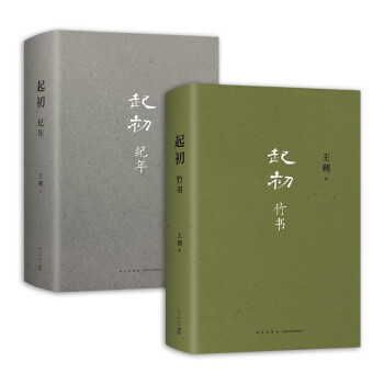 2册 起初·纪年+起初·竹书 王朔 下载