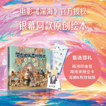 【自营】深海大饭店的传说 电影《深海》官方授权 银幕同款原创绘本【赠南河印绘签、求赞立卡、海獭&有财贴纸】中信出版社 下载